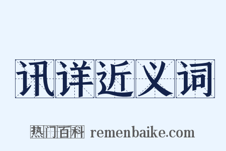 讯详近义词是什么意思的图片